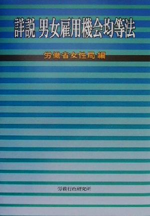 詳説 男女雇用機会均等法