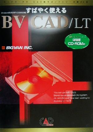 すばやく使えるBV CAD/LT3.0Windows98/95/NT4.0/2000/MEキャドワークス・CAD操作ガイドシリーズ第24弾