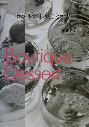 ホテルのお菓子とデザート BOUTIQUE DESSERT