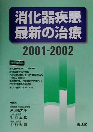 消化器疾患最新の治療(2001-2002)