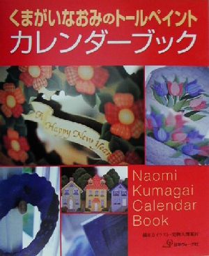 くまがいなおみのトールペイントカレンダーブック 描き方イラスト・実物大図案内付