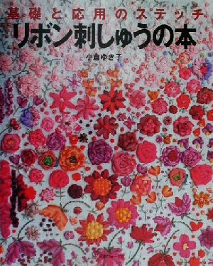 リボン刺しゅうの本 基礎と応用のステッチ