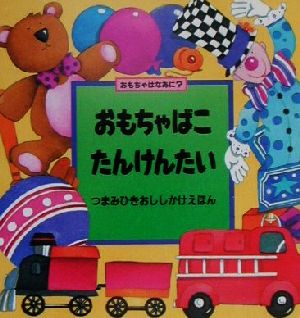 おもちゃばこたんけんたい おもちゃはなあに？ つまみひきおししかけえほん