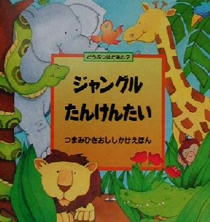 ジャングルたんけんたい どうぶつはだあれ？ つまみひきおししかけえほん