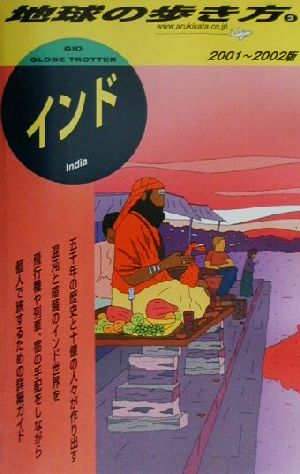 インド(2001-2002版) 地球の歩き方3