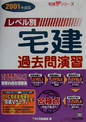 レベル別宅建過去問演習(2001年度版) 宅建Vシリーズ