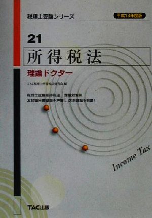 所得税法 理論ドクター(平成13年度版) 税理士受験シリーズ21