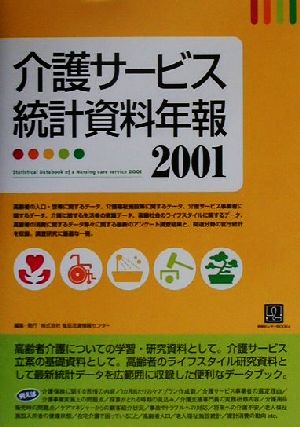 介護サービス統計資料年報(2001) 情報センターBOOKs