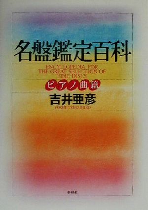 名盤鑑定百科 ピアノ曲篇 ピアノ曲篇