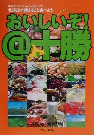 おいしいぞ！@十勝 新鮮でおいしいから元気がでる。北海道十勝まるごと食べよう。