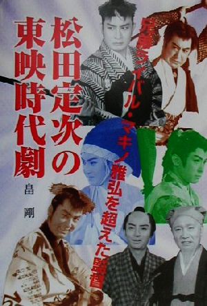 松田定次の東映時代劇 兄弟ライバル・マキノ雅弘を超えた監督