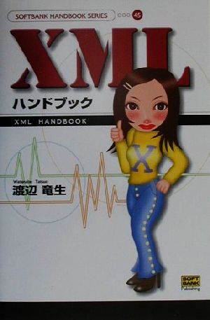 XMLハンドブック SOFTBANK HANDBOOK SERIES45