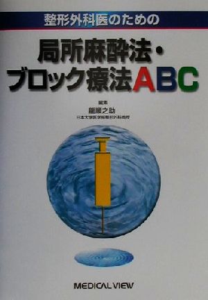 整形外科医のための局所麻酔法・ブロック療法ABC