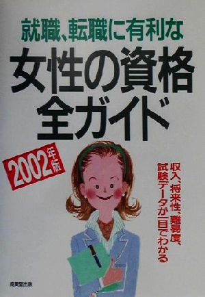 就職・転職に有利な女性の資格全ガイド(2002年版)