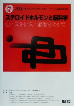 ステロイドホルモンと脳科学 性・ストレス・脳をめぐって