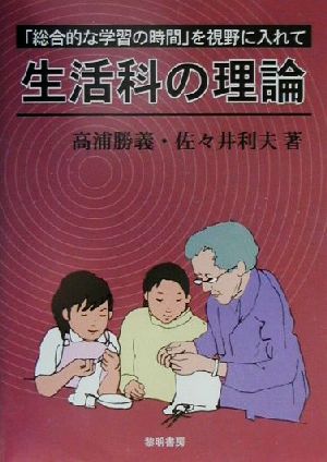 生活科の理論 「総合的な学習の時間」を視野に入れて