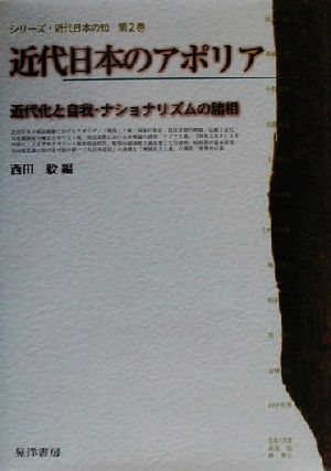 近代日本のアポリア近代化と自我・ナショナリズムの諸相シリーズ・近代日本の知第2巻