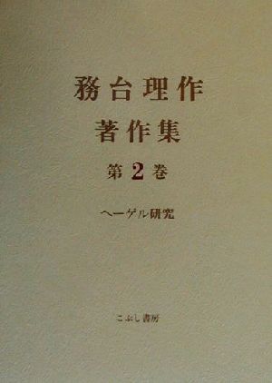 務台理作著作集(第2巻)ヘーゲル研究