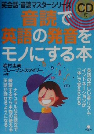 音読で英語の発音をモノにする本 英会話・音読マスターシリーズ