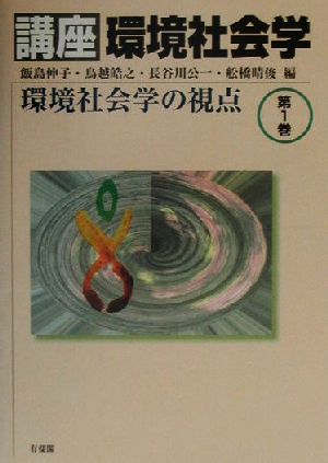 講座 環境社会学(第1巻) 環境社会学の視点 講座環境社会学第1巻