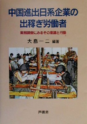 中国進出日系企業の出稼ぎ労働者 実態調査にみるその意識と行動