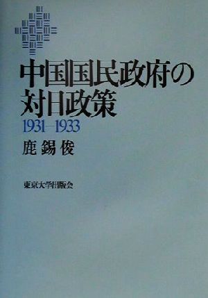 中国国民政府の対日政策 1931-1933