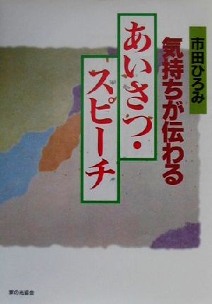 気持ちが伝わるあいさつ・スピーチ