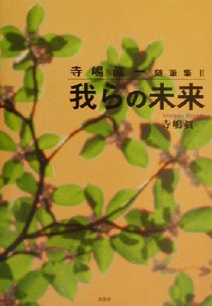 我らの未来(2) 寺嶋真一随筆集 寺嶋眞一随筆集2