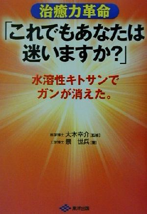 治癒力革命「これでもあなたは迷いますか？」 水溶性キトサンでガンが消えた。