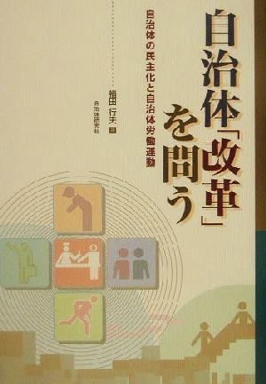 自治体「改革」を問う 自治体の民主化と自治体労働運動