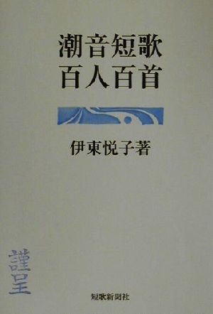 潮音短歌百人百首 悠叢書第4号