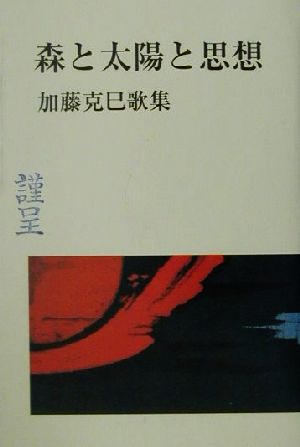 森と太陽と思想 加藤克巳歌集