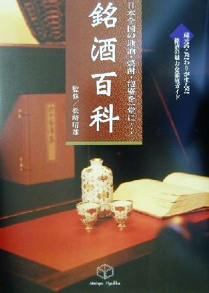 銘酒百科 日本全国の地酒・焼酎・泡盛を一堂に…