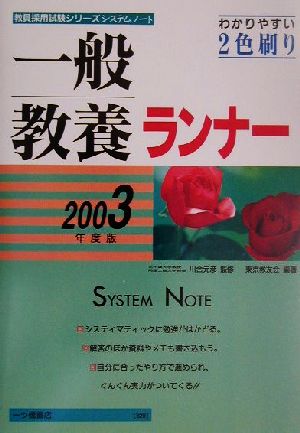 システムノート 一般教養ランナー(2003年度版)教員採用試験シリーズシステムノート