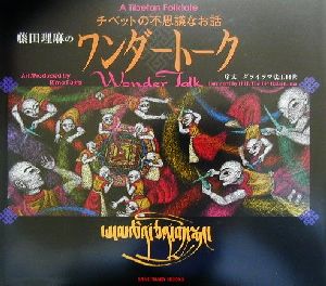 藤田理麻のワンダートーク チベットの不思議なお話