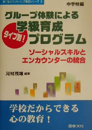 グループ体験によるタイプ別！学級育成プログラム(中学校編) ソーシャルスキルとエンカウンターの統合 中学校編 育てるカウンセリング実践シリーズ3