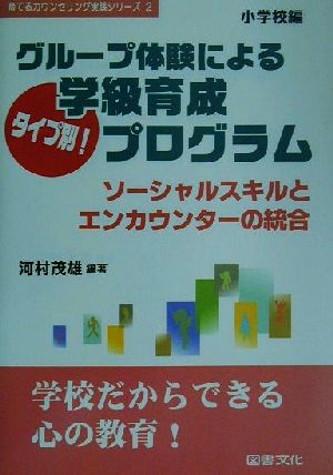 グループ体験によるタイプ別！学級育成プログラム(小学校編) ソーシャルスキルとエンカウンターの統合 小学校編 育てるカウンセリング実践シリーズ2