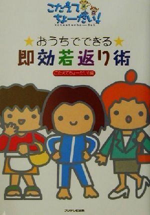 おうちでできる即効若返り術 こたえてちょーだい！