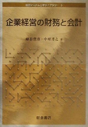 企業経営の財務と会計経営システム工学ライブラリー5