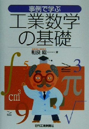 事例で学ぶ工業数学の基礎