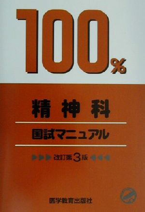 精神科 国試マニュアル100%シリーズ