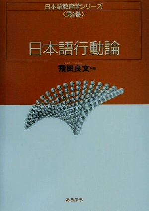 日本語行動論 日本語教育学シリーズ第2巻