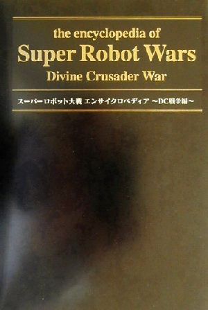 スーパーロボット大戦エンサイクロペディア DC戦争編