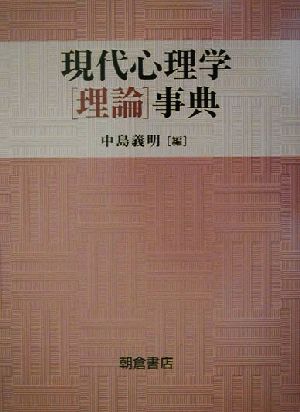 現代心理学理論事典 新品本・書籍 | ブックオフ公式オンラインストア