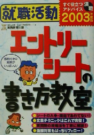 就職活動 エントリーシートの書き方教室(2003年度版) 就職の王道BOOKS