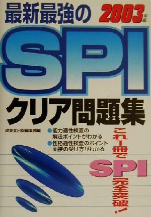 最新最強のSPIクリア問題集(2003年版)