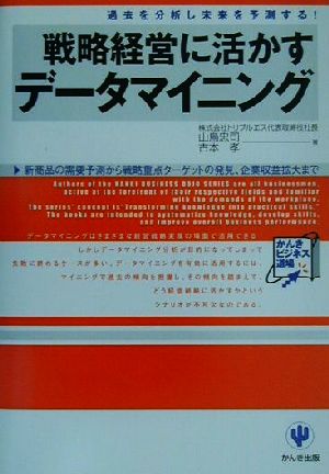 戦略経営に活かすデータマイニング 過去を分析し未来を予測する！ かんきビジネス道場