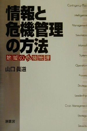 情報と危機管理の方法 地域の危機管理