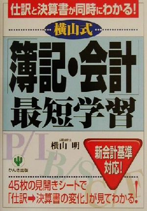 横山式「簿記・会計」最短学習 新会計基準対応！