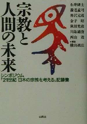 宗教と人間の未来シンポジウム「21世紀日本の宗教を考える」記録集